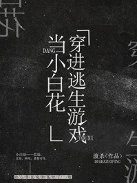 《我在逃生游戏做小白花》