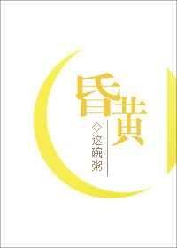 《昏黄》