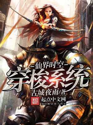 《仙界时空穿梭系统》
