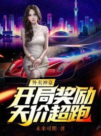 《外卖神豪:开局奖励天价超跑》