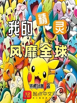 《我的精灵风靡全球》