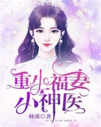 《重生福妻小神医》
