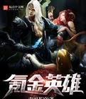 《氪金英雄》