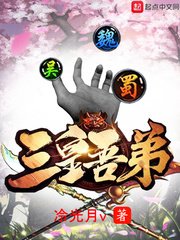 《三皇吾弟》