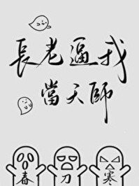 《长老逼我当天师》