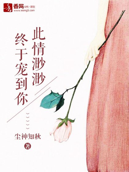 《此情渺渺,终于宠到你》