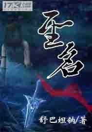 《圣名》