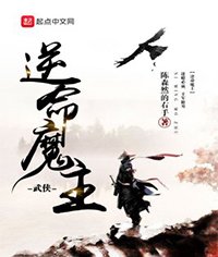 《逆命魔主》