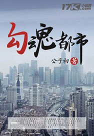 《勾魂都市》