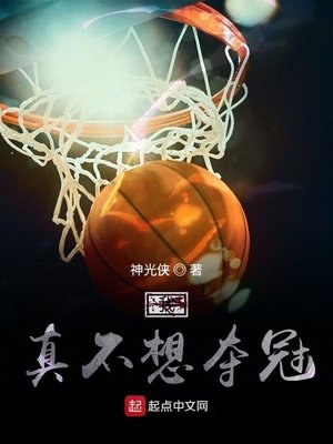 《我真不想夺冠》