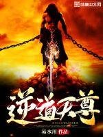 《逆道天尊》