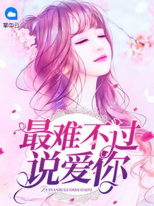 《最难不过说爱你》