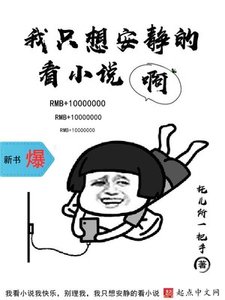 《我只想安静的看啊》