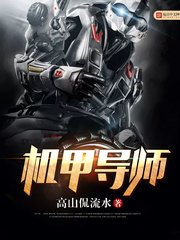 《机甲导师》
