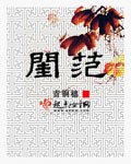《闺范》