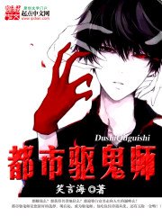 《都市驱鬼师》