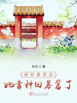《嫁给暴君后她靠种田暴富了》