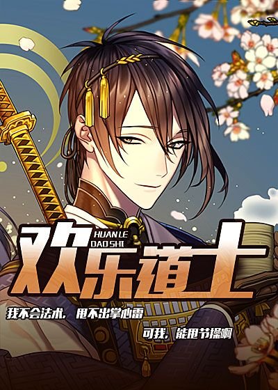 《欢乐道士》