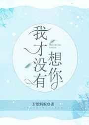 《我才没有想你》