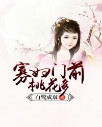 《寡妇门前桃花多》