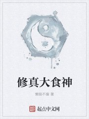 《修真大食神》