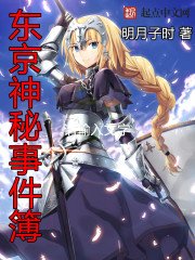 《东京神秘事件簿》