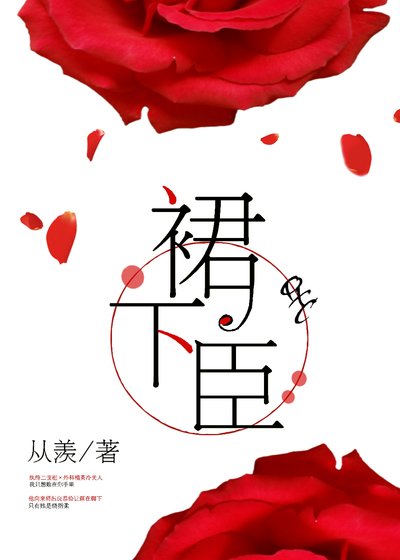 《裙下臣》