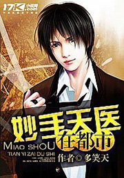 《妙手天医在都市》