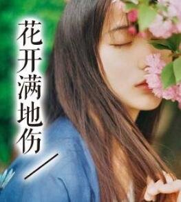 《花开满地伤》