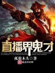 《直播界鬼才》