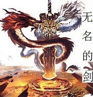 《无名的剑》