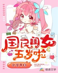 《国民闺女五岁啦》