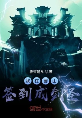 《我在蜀山签到成剑圣》