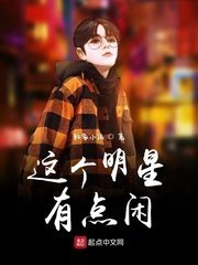 《这个明星有点闲》