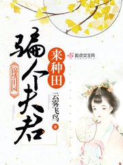 《重生锦绣田园》