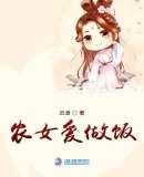 《农女爱做饭》