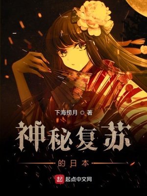 《神秘复苏的日本》
