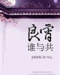 《良宵谁与共》