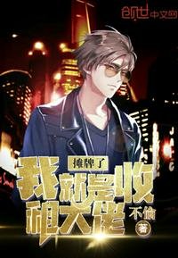 《摊牌了我就是收租大佬》