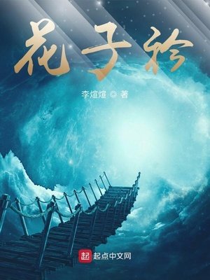 《花子衿》