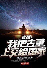 《直播:我把古董上交给国家》