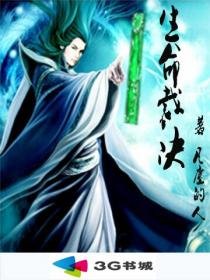 《生命裁决》