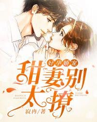 《好孕娇宠:甜妻别太撩苏奕顾北棠》