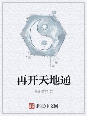 《再开天地通》