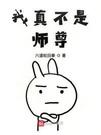 《我真不是师尊》