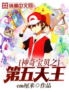 《神奇宝贝之第五天王》