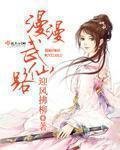 《漫漫武仙路》