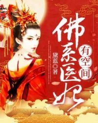 《佛系医妃有空间》