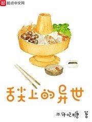 《舌尖上的异世》