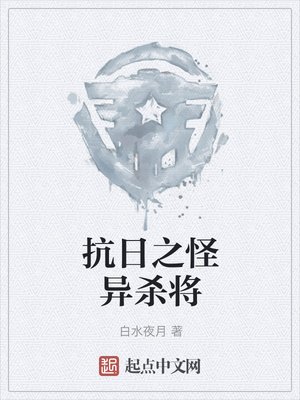 《抗日之怪异杀将》